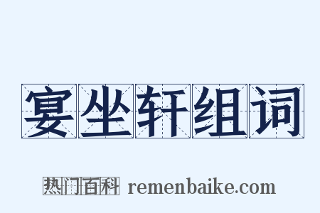 宴坐轩组词是什么意思的图片
